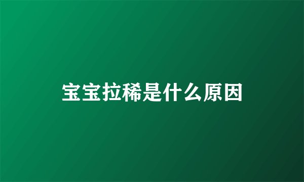 宝宝拉稀是什么原因