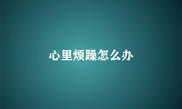 心里烦躁怎么办