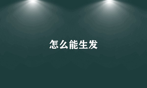 怎么能生发