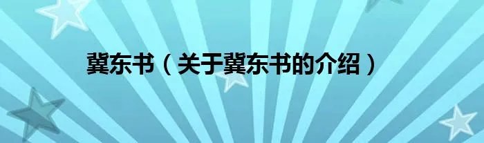 冀东书（关于冀东书的介绍）