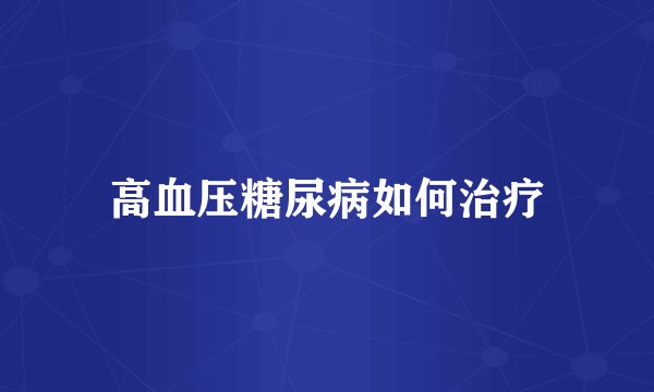 高血压糖尿病如何治疗