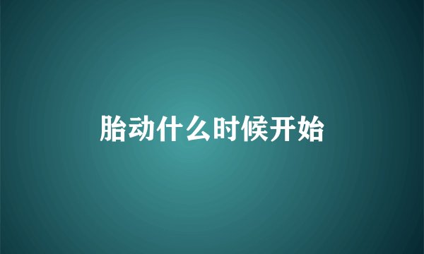 胎动什么时候开始