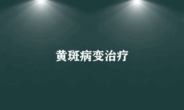 黄斑病变治疗