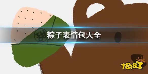  粽子表情包有哪些 粽子表情包大全