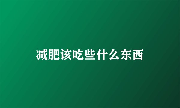 减肥该吃些什么东西