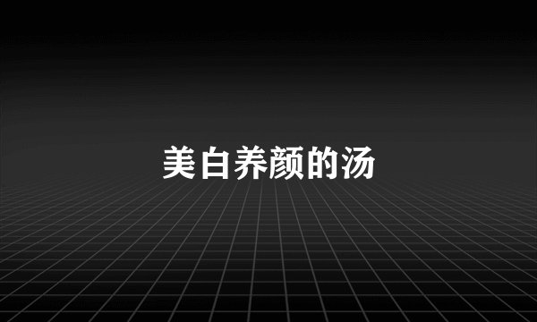 美白养颜的汤