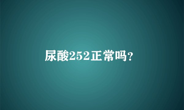 尿酸252正常吗？