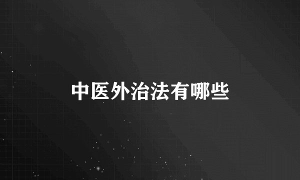 中医外治法有哪些