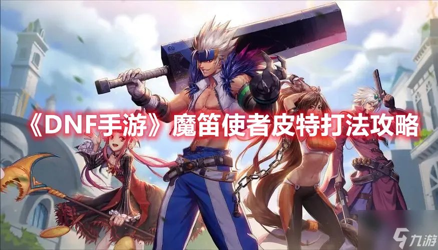 《DNF手游》魔笛使者皮特打法攻略