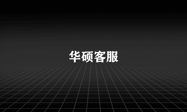 华硕客服
