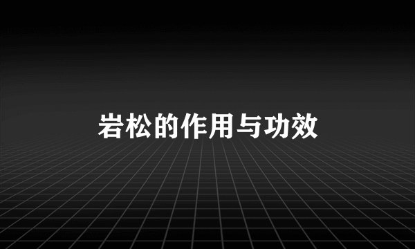 岩松的作用与功效