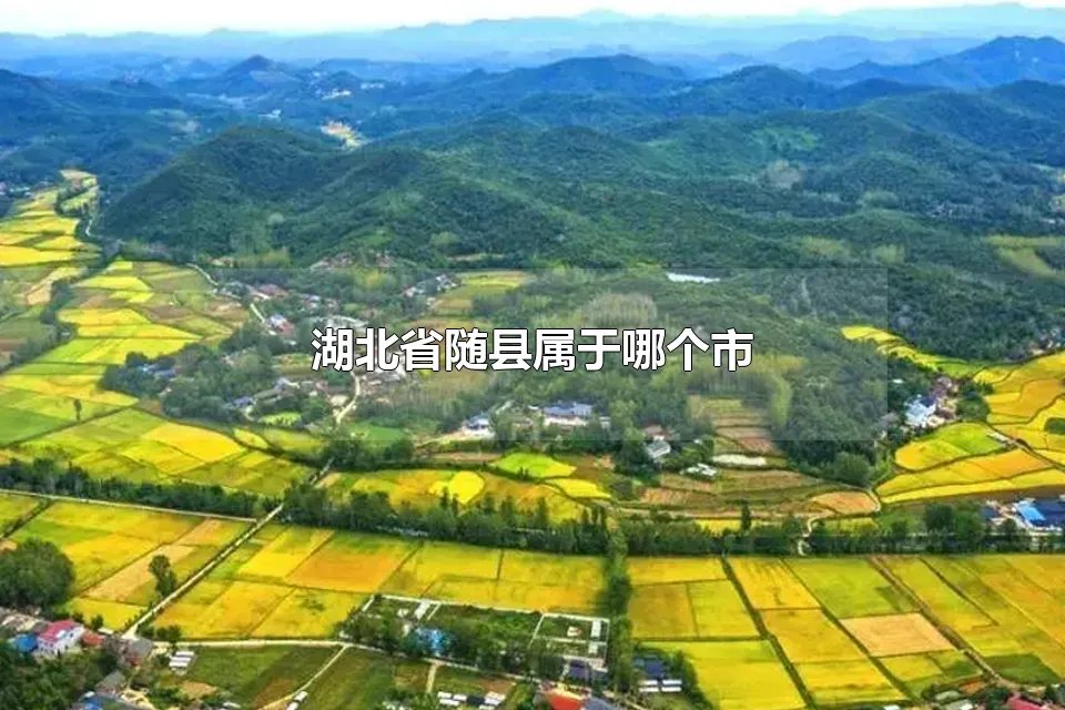 湖北省随县属于哪个市 随县有哪些旅游景点