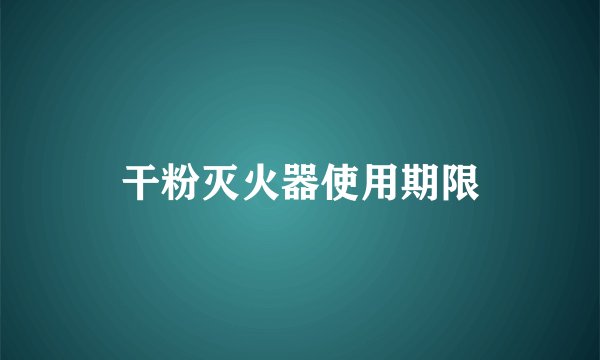 干粉灭火器使用期限