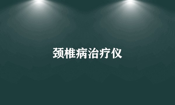 颈椎病治疗仪