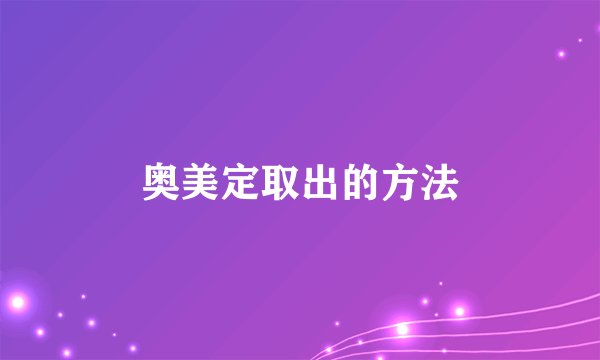 奥美定取出的方法