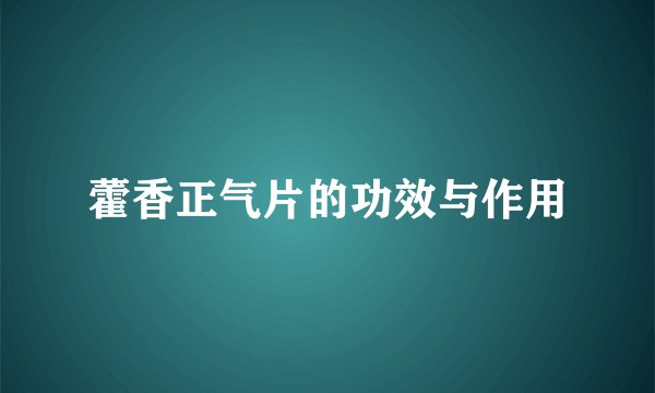藿香正气片的功效与作用