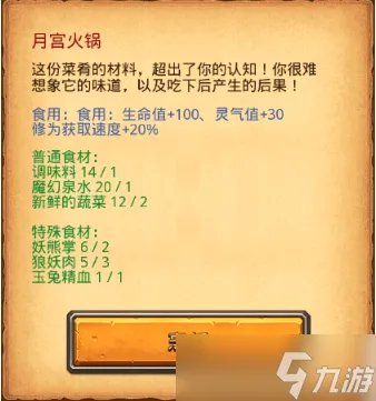 《不思议迷宫》红烧熊掌月宫火锅食谱详情