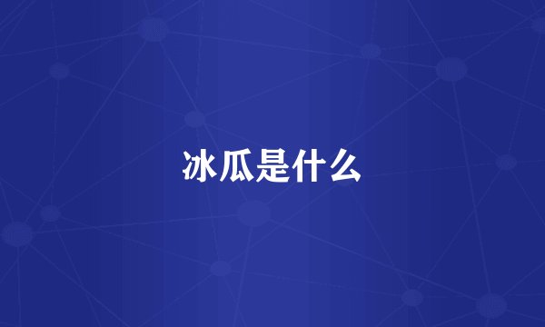 冰瓜是什么