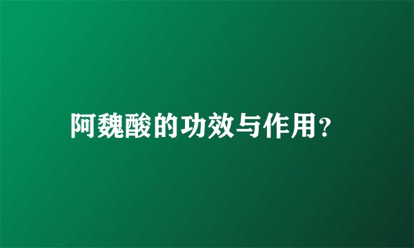 阿魏酸的功效与作用？