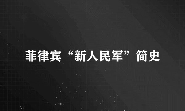 菲律宾“新人民军”简史