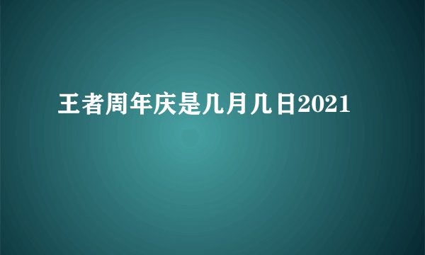 王者周年庆是几月几日2021
