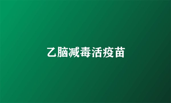 乙脑减毒活疫苗