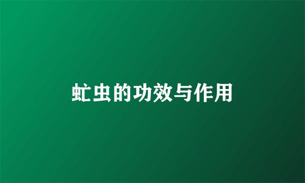 虻虫的功效与作用