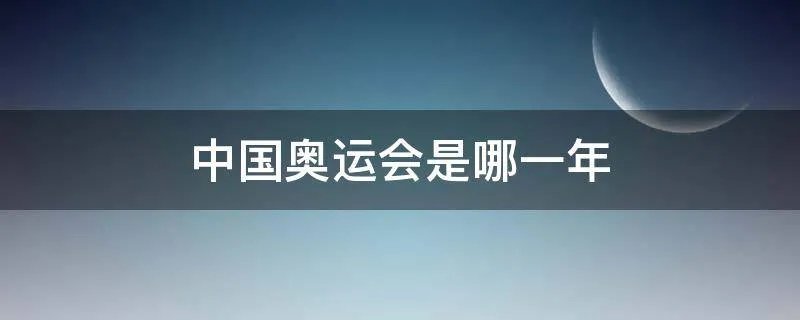 中国奥运会是哪一年