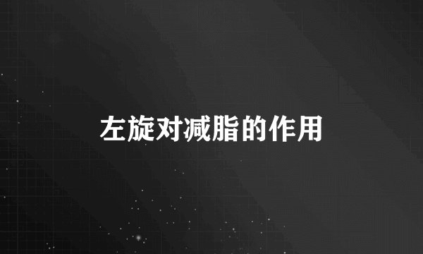 左旋对减脂的作用