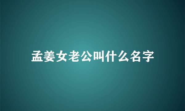 孟姜女老公叫什么名字