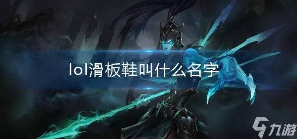 lol滑板鞋叫什么名字