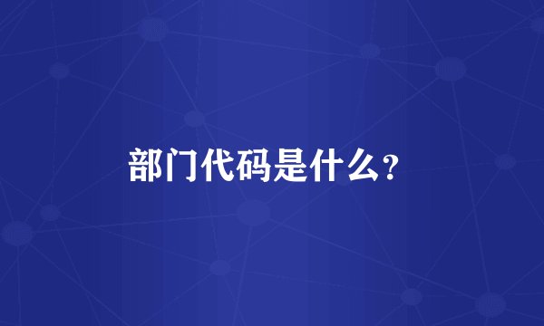 部门代码是什么?