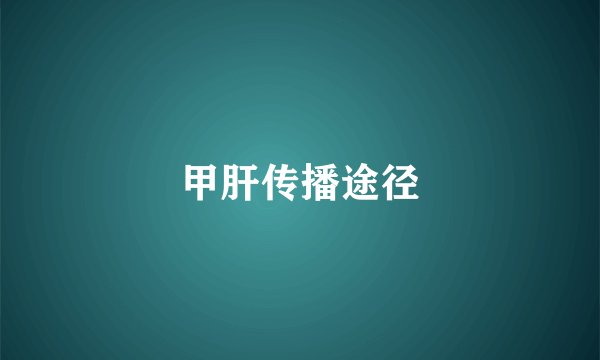 甲肝传播途径