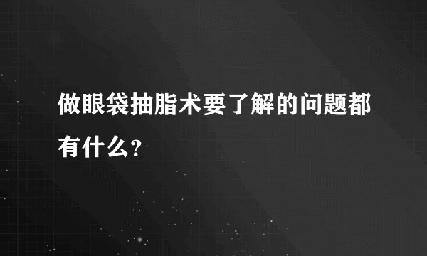 做眼袋抽脂术要了解的问题都有什么？