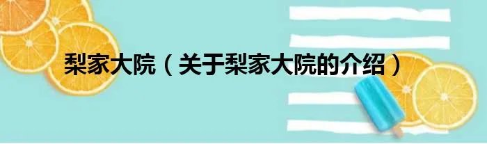 梨家大院（关于梨家大院的介绍）