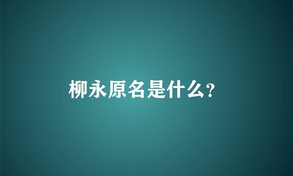 柳永原名是什么？