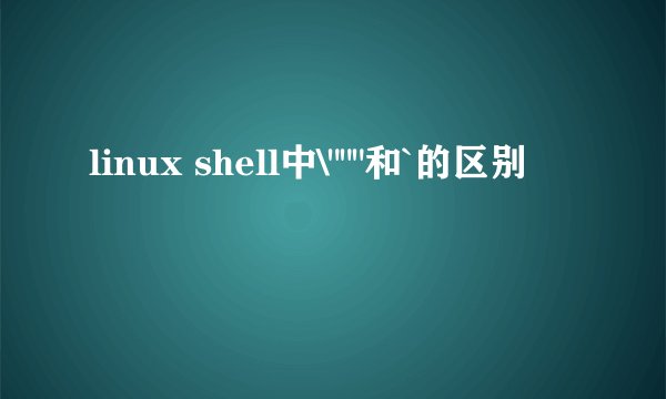 linux shell中\