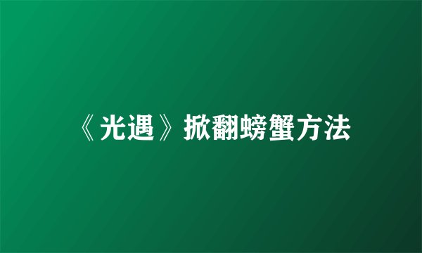 《光遇》掀翻螃蟹方法