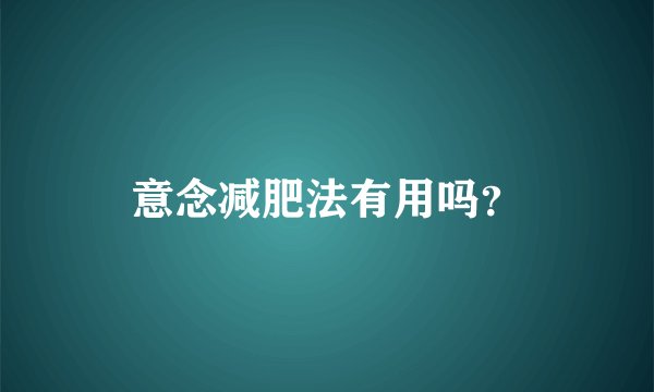 意念减肥法有用吗？