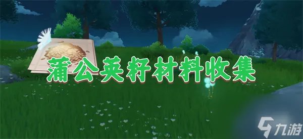 原神蒲公英籽怎么采集 原神蒲公英籽在哪里