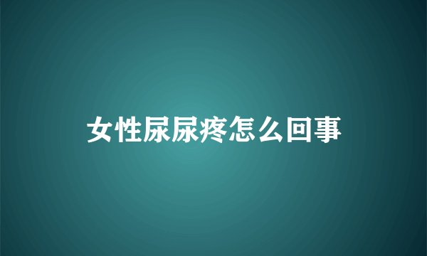 女性尿尿疼怎么回事