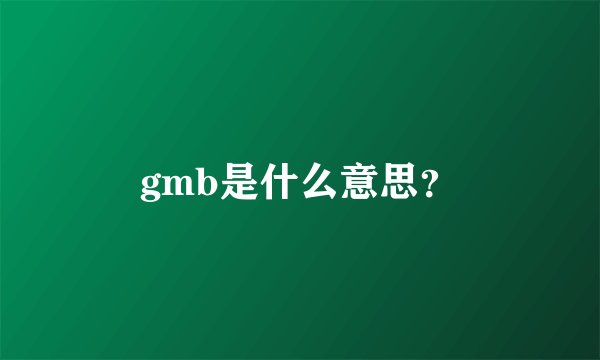 gmb是什么意思?
