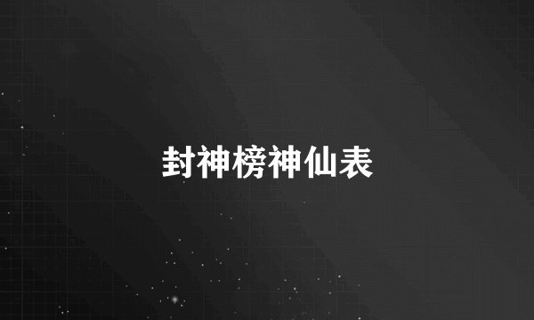 封神榜神仙表