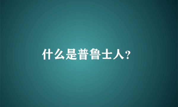 什么是普鲁士人？