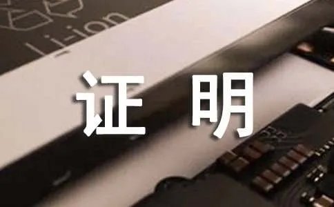 英文工作证明