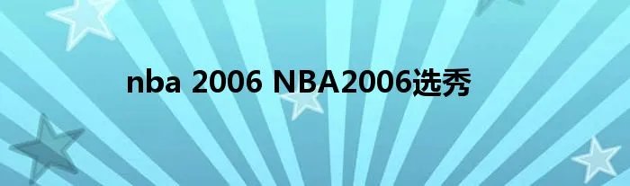 nba 2006 NBA2006选秀