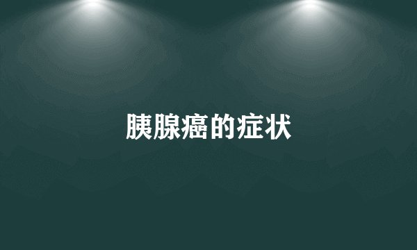胰腺癌的症状