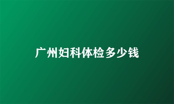 广州妇科体检多少钱