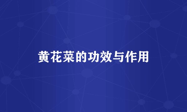 黄花菜的功效与作用