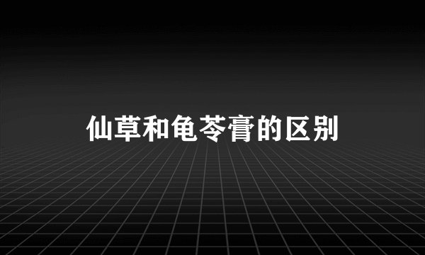仙草和龟苓膏的区别